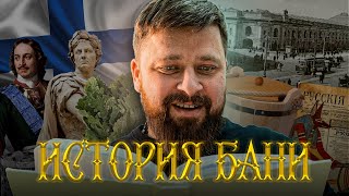 Где и когда появилась первая баня? История происхождения бани.