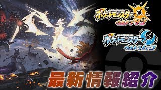 【公式】別格の強さ、ウルトラネクロズマ！ 『ポケモン ウルトラサン・ウルトラムーン』 1