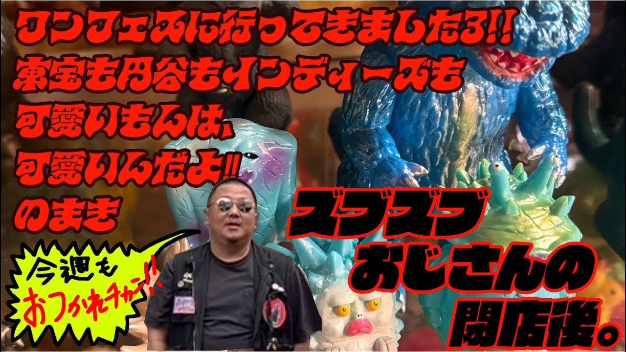 ワンフェスに行ってきました3‼︎ 東宝も円谷もインディーズも 可愛いもんは、可愛いんだよ‼︎ のまき　#ゴジラ #godzilla #ソフビ #sofvi 