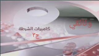 وثائقي/جزء الثالث كيف يتم مراقبة كاميرات الشرطة لمطاردة السائقين المتهورين على الطرق العامة/#وثائقي