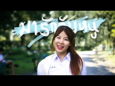 มารักกับหนู - DaoDao x NutTWist ft.VARINZ, AOFZ (Official MV)