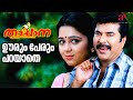 Oorum Perum Parayathe Video Song | Thappana Malayalam Movie | Vijay Yesudas | Vidyasagar | Mammootty