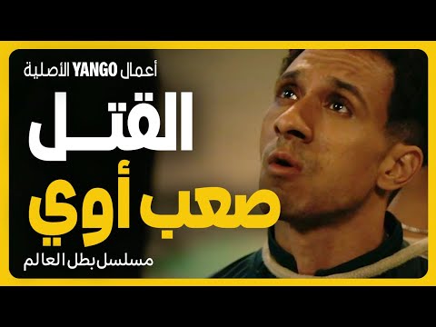 صلاح مخطوف القتل حاجة صعبة أوي مسلسل بطل العالم عصام عمر جيهان الشماشرجي 