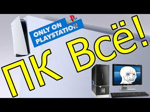 ПК Всё! Только PlayStation Sony победа!