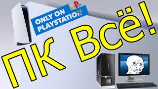 ПК Всё! Только PlayStation Sony победа!