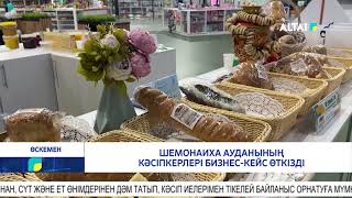 Шемонаиха ауданының кәсіпкерлері бизнес-кейс өткізді