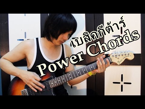 เบสิคกีต้าร์ Power Chords เบื้องต้น แบบง่ายๆ