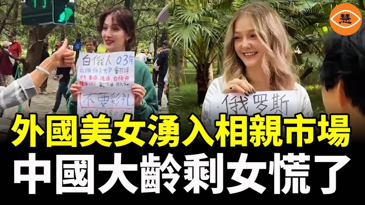 外國美女湧入中國搶親 大齡剩女徹底慌了！中國男人翻身了？
