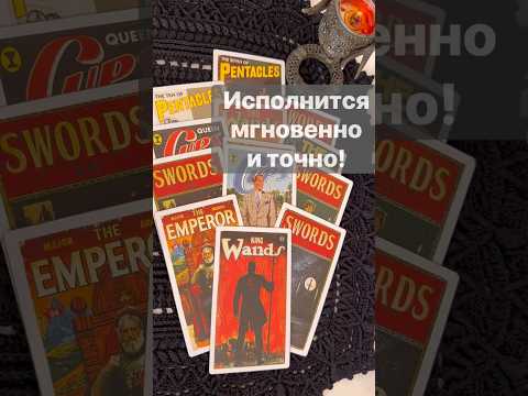 ❗️Тайное Старинное Гадание... 🌓✨ Расклад таро #таро #tarot #таролог