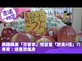《生活一把罩》美國蘋果「芬普寧」殘留量「放寬6倍」？！ 專家：過量恐傷身