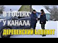 В гостях у Андрея с канала Деревенский блокнот