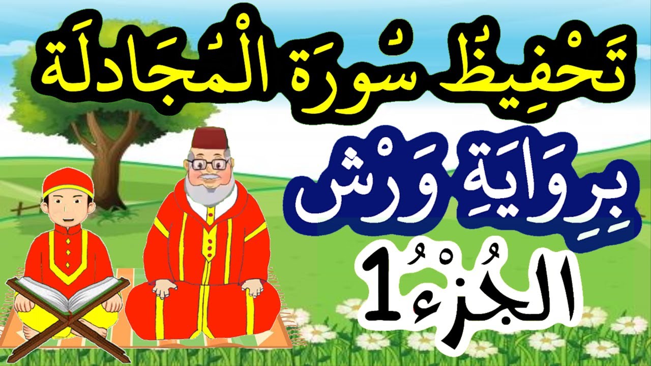 سورة المجادلة برواية ورش مكررة للحفظ والمراجعة - الجزء 1