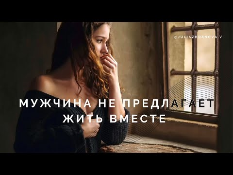 Мужчина не предлагает жить вместе, что делать? Психология отношений