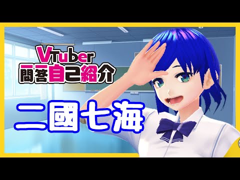 【V配信者だけど】Vtuber一問一答自己紹介【やってみた！】