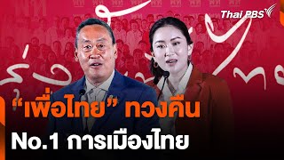 “เพื่อไทย” ทวงคืน No.1 การเมืองไทย | ข่าวค่ำมิติใหม่ | 5 เม.ย. 67