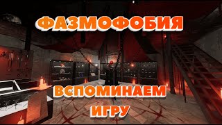 Играю в Фазмофобию / Вспоминаем игру.