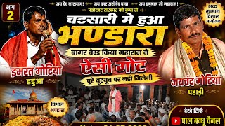 Imrat Gotia Dadua Bagar Tour Part 2: Community Feast Held in Chatsari