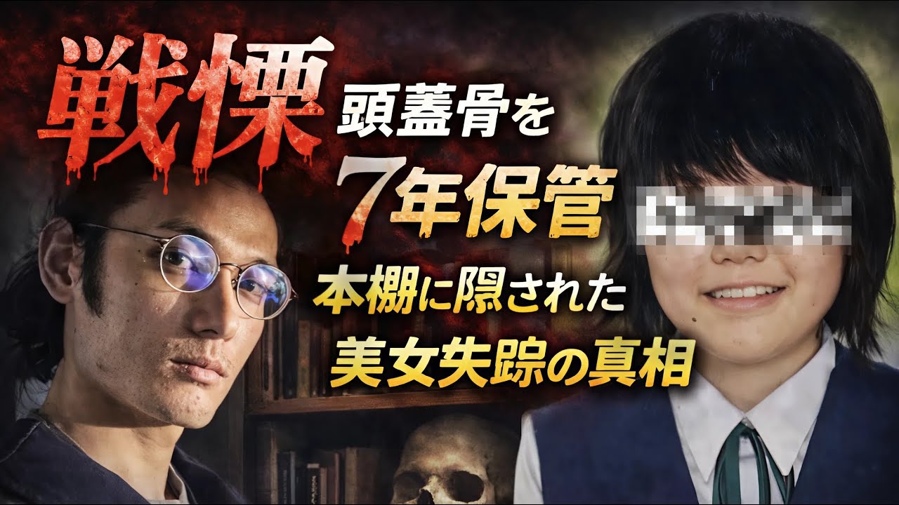 【 犯罪心理学 】戦慄――頭蓋骨を7年保管、本棚に隠された美女失踪の真相#実録犯罪 #日本事件 #失踪事件 #戦慄の真相 #本棚の秘密 #社会の闇 #衝撃事件 【さいたま市の事】