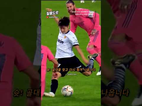   이강인 레알 마드리드 탈압박 골