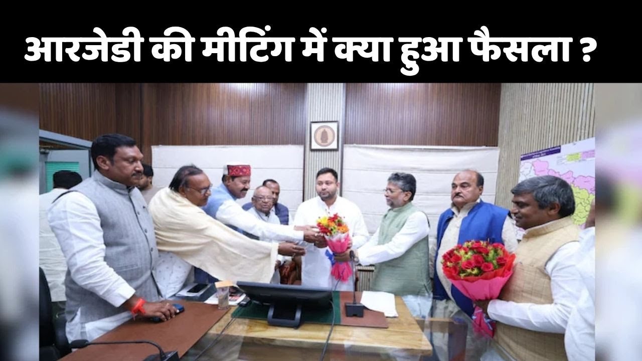 RJD Review Meeting Updates: आरजेडी की मीटिंग में क्या हुआ फैसला ?