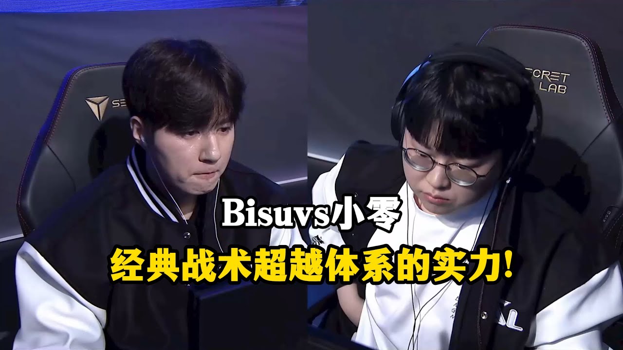星际争霸 Bisu vs Zero 经典战术对拼,超越体系的实力!