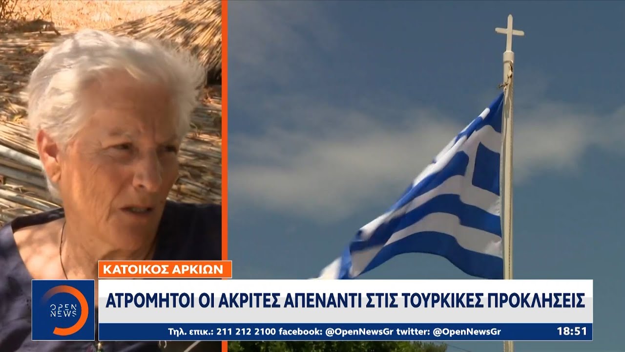 Το OPEN στους Αρκιούς:«Θερμοπύλες» στο Αιγαίο φυλάνε οι 35 μόνιμοι κάτοικοι|Κεντρικό Δελτίο Ειδήσεων
