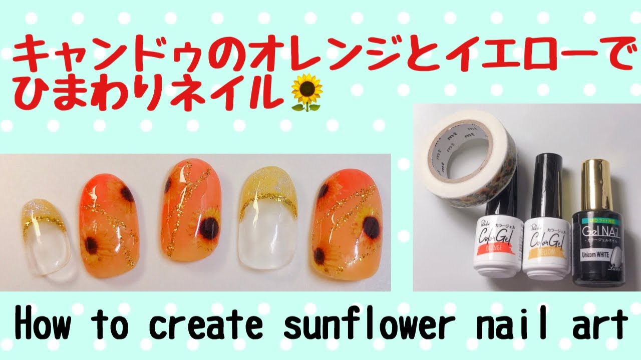 セルフネイル キャン ドゥのオレンジとイエロー セリアのユニコーンホワイト Mtのマスキングテープでひまわりネイル Diy Sunflower Nail Art W Masking Tape Youtube セルフネイル キャン ドゥのオレンジとイエロー セリアのユニコーンホワイト Mtのマスキングテープでひまわりネイル Diy Sunflower Nail Art W Masking Tape Youtube