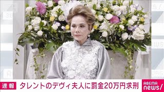 【速報】タレントのデヴィ被告に罰金20万円求刑　マネージャーらへの暴行の罪(2026年9月8日)