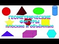 РАЗВИВАЮЩИЕ КАРТИНКИ(КАРТОЧКИ ДОМАНА)  &quot;ГЕОМЕТРИЧЕСКИЕ ФИГУРЫ&quot;.ПЛОСКИЕ И ОБЪЁМНЫЕ ДЛЯ ДЕТЕЙ...