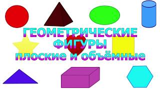 РАЗВИВАЮЩИЕ КАРТИНКИ(КАРТОЧКИ ДОМАНА)  &quot;ГЕОМЕТРИЧЕСКИЕ ФИГУРЫ&quot;.ПЛОСКИЕ И ОБЪЁМНЫЕ ДЛЯ ДЕТЕЙ...