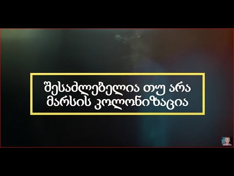 შესაძლებელია თუ არა მარსის კოლონიზაცია?