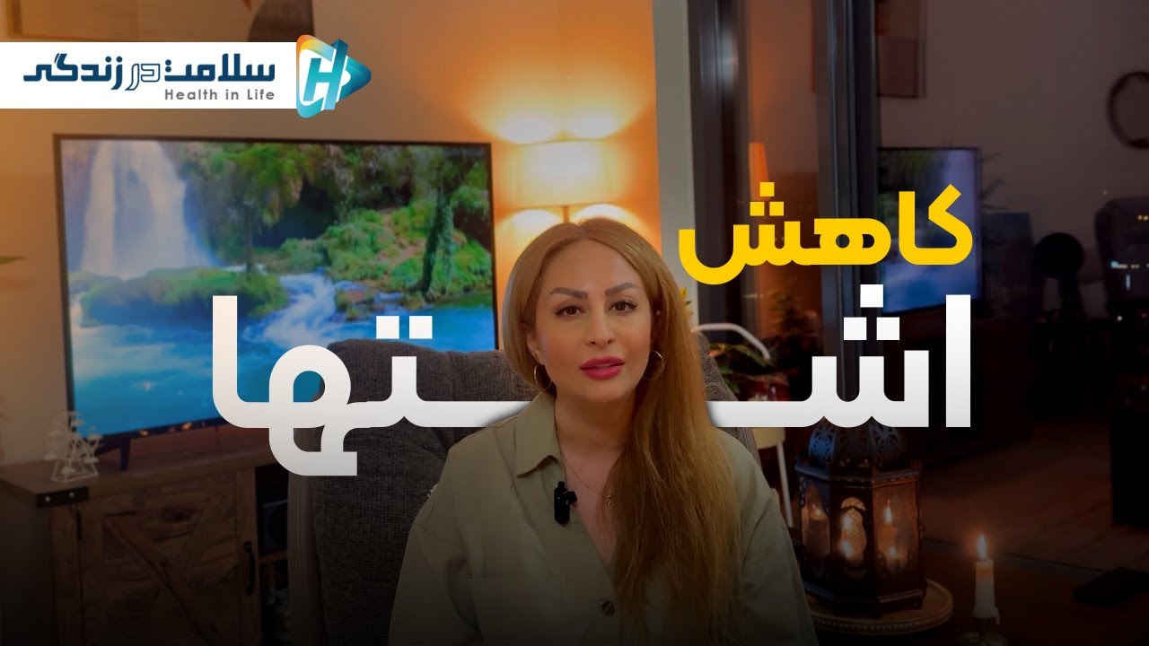 راه های کاهش اشتها و جلوگیری از اشتهای کاذب