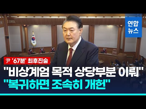 [풀영상] 윤대통령  &amp;#39;67분&amp;#39; 최후진술 &amp;quot;복귀하면 개헌에 집중…<strong>고뇌</strong> 생각해달라&amp;quot; / 연합뉴스 (Yonhapnews)