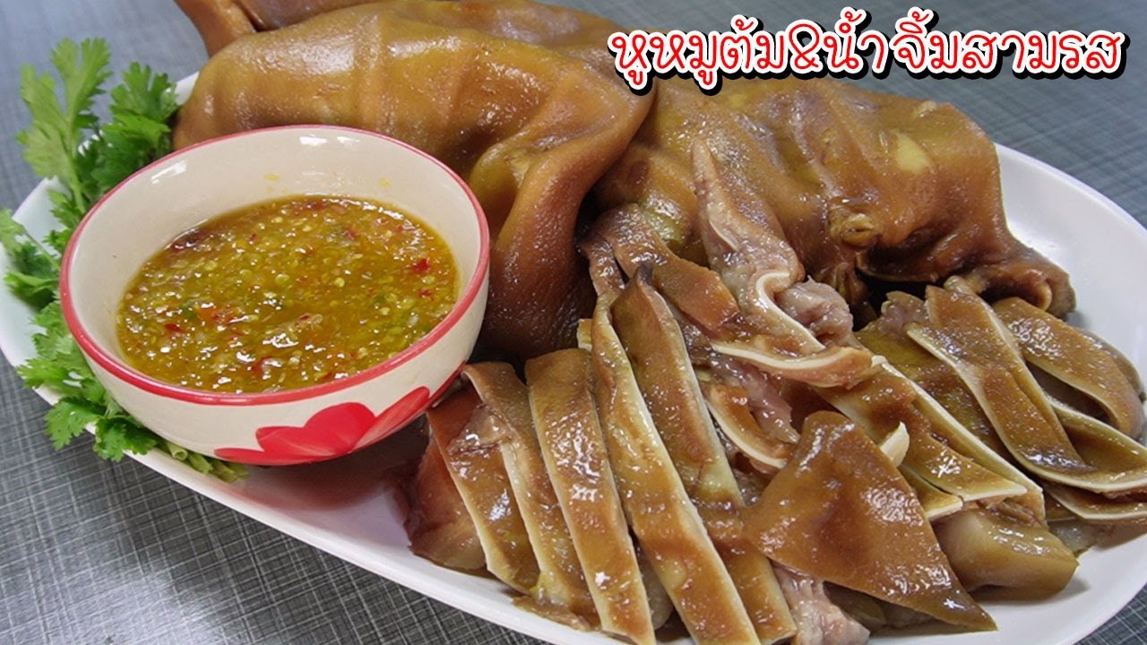 หูหมูต้มพะโล ทำแบบนี้นุ่มไวไม่มีกลิ่นสาบกลิ่นคาว สูตรน้ำจิ้มสามรส แซบเข้ากันสุดๆ Asia Food Secrets