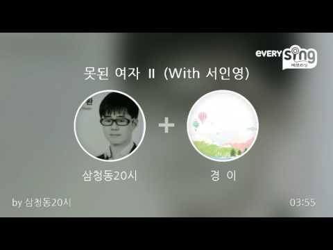 [everysing] 못된 여자 Ⅱ (With 서인영)