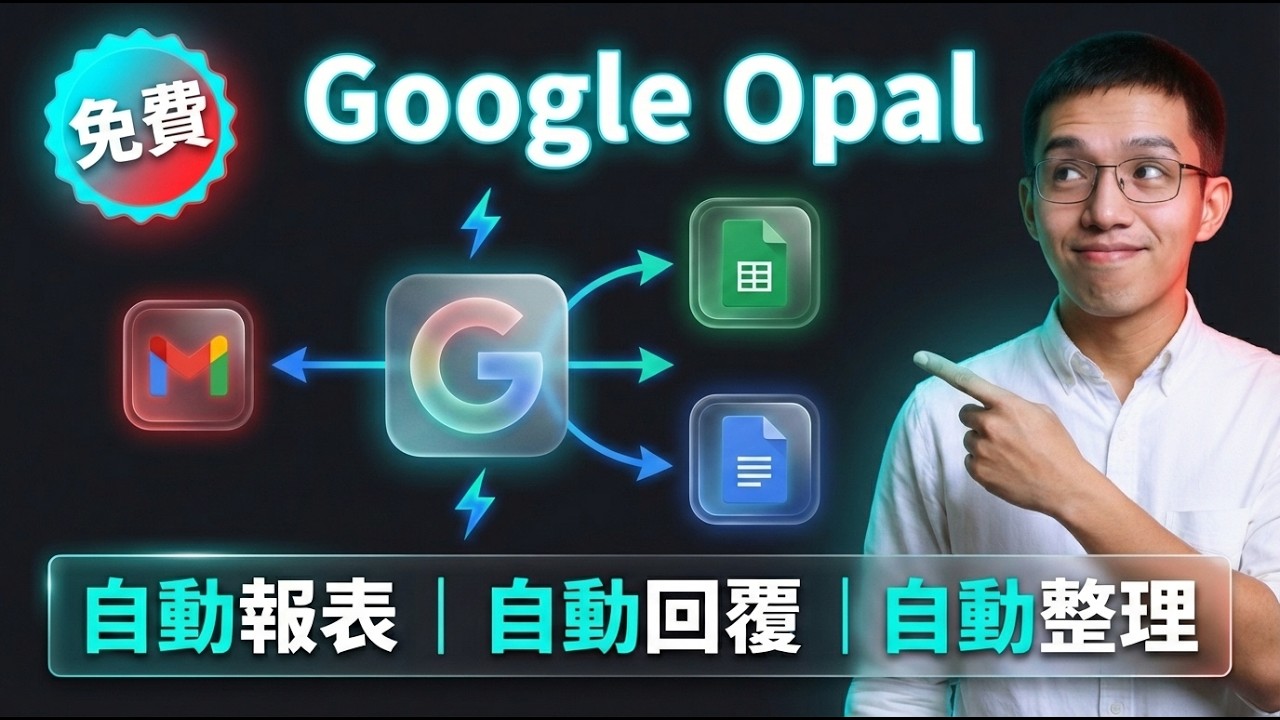 10分鐘用 Google Opal 起好第一個自動化流程｜免費零代碼香港即用
