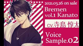 シチュエーションCD Bremen vol.1 Kanato ボイスサンプル02（CV：寺島