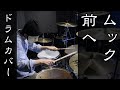 YohTube50 赤雪男バンド ムック 前へ 叩いてみた