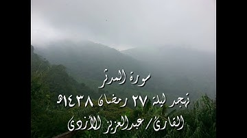 سورة المدثر - تهجد ليلة 27 رمضان 1438هـ - القارئ/ عبدالعزيز الأزدي