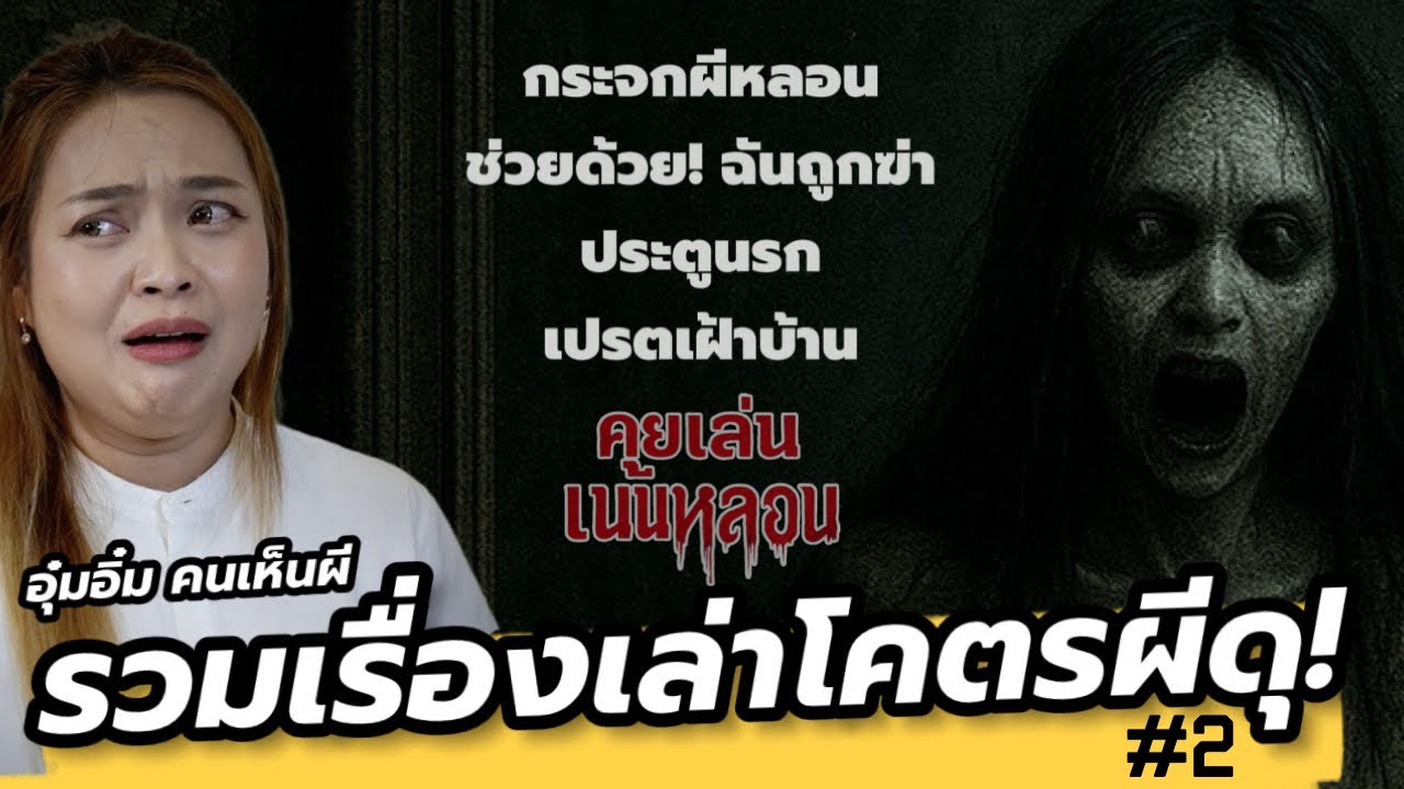 รวมโคตรผีดุ! น่ากลัวมากทุกเรื่องจาก อุ๋มอิ๋มคนเห็นผี#2  / คุยเล่นเน้น(หลอน)จริง EP52