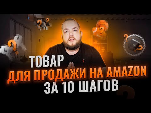 ? Как найти товар для Private Label на Amazon в 2023 году: Пошаговый разбор! Бизнес на Amazon