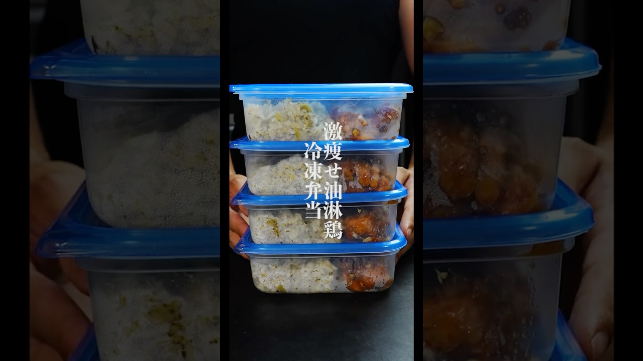 激痩せ油淋鶏冷凍弁当