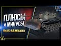 Плюсы и Минусы M48A2 Raumpanzer - Обзор