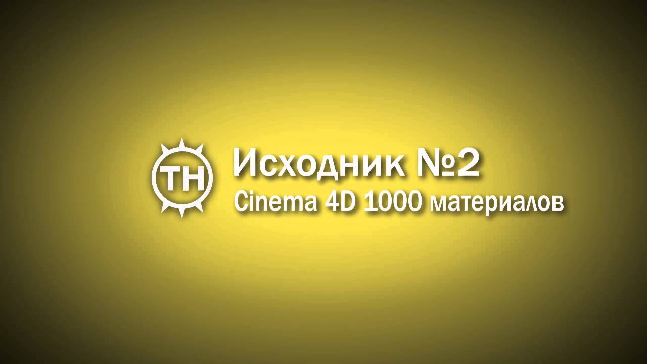 Template №2 Cinema 4D - 1000 материалов пак