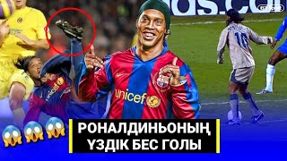 РОНАЛДИНЬОНЫҢ ҮЗДІК БЕС ГОЛЫ ○ BEST GOALS RONALDINHO