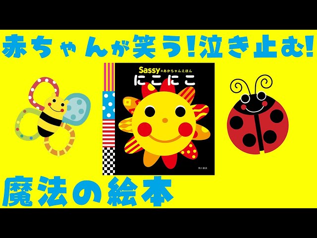 公式【絵本 読み聞かせ】赤ちゃんが笑う! 泣き止む!『Sassyのあかちゃんえほん にこにこ』【連続動画】 class=