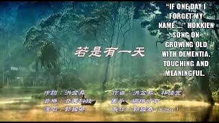 Hokkien Song. 'If One Day I Forget My Name' Growing old with dementia.