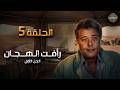 رأفت الهجان الجزء الأول أول اختبار حقيقي الحلقة 5 جودة عالية 