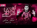 مهرجان اه يا دنيا حرام | غناء وتوزيع أبوالشوق | التريند المنتظر 2020