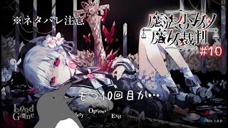 【ネタバレあり】Did I make a mistake?【魔法少女ノ魔女裁判】 #10